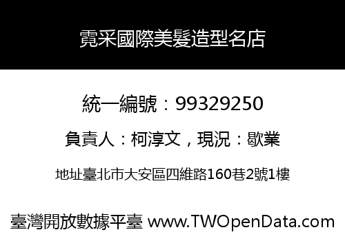 霓采國際美髮造型名店