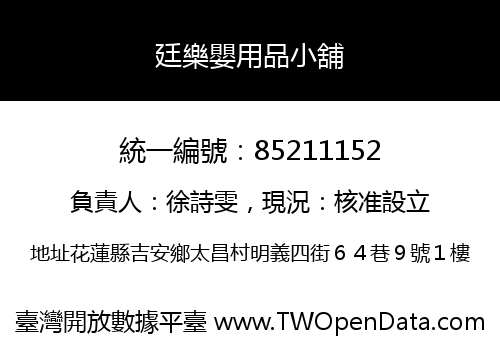 廷樂嬰用品小舖