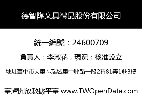 德智隆文具禮品股份有限公司