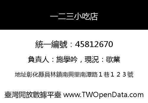一二三小吃店