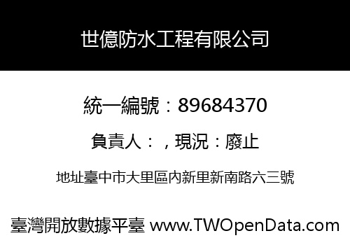 世億防水工程有限公司