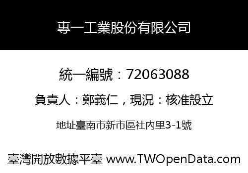 專一工業股份有限公司