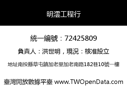 明澐工程行