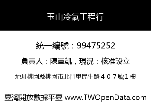玉山冷氣工程行
