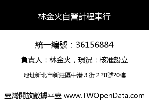 林金火自營計程車行