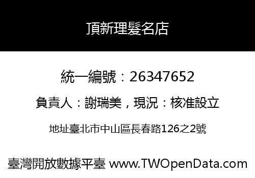 頂新理髮名店