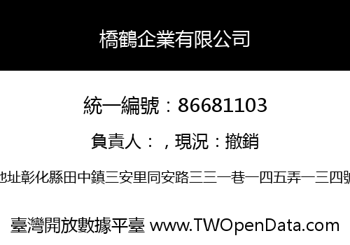 橋鶴企業有限公司