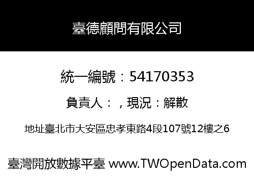 臺德顧問有限公司