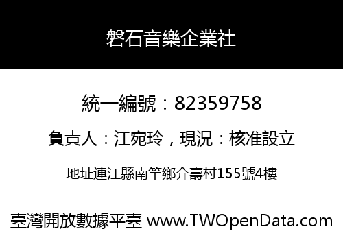 磐石音樂企業社