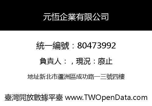 元恆企業有限公司