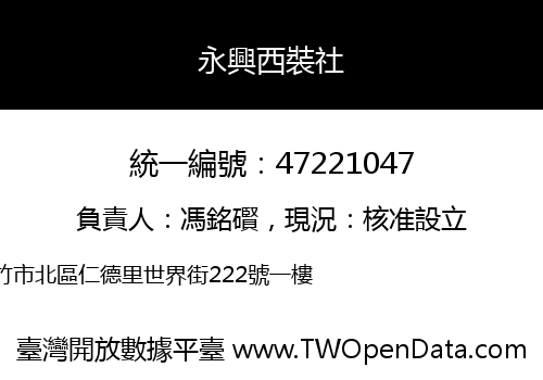 永興西裝社