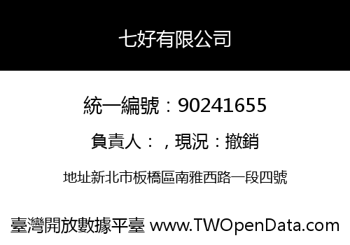 七好有限公司