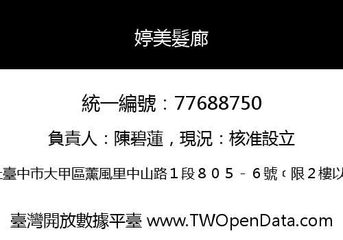 婷美髮廊