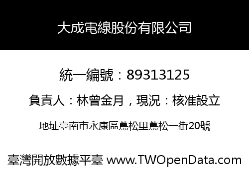 大成電線股份有限公司