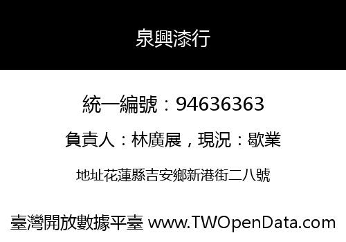 泉興漆行