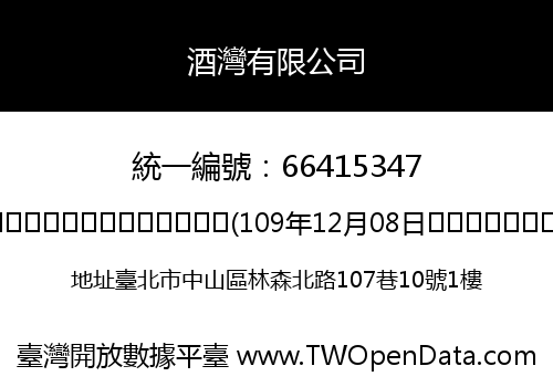 酒灣有限公司