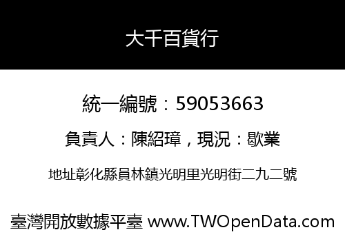 大千百貨行
