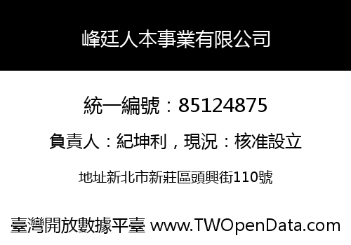 峰廷人本事業有限公司