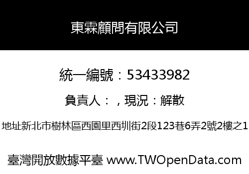 東霖顧問有限公司