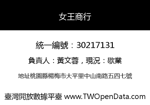 女王商行