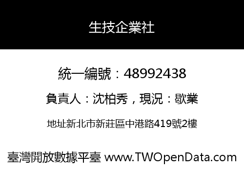 生技企業社