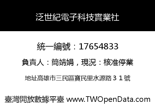 泛世紀電子科技實業社