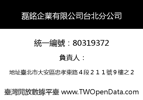 磊銘企業有限公司台北分公司