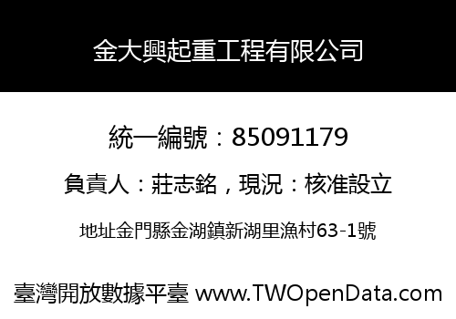 金大興起重工程有限公司