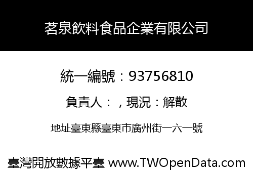 茗泉飲料食品企業有限公司