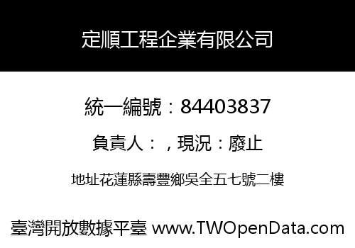 定順工程企業有限公司