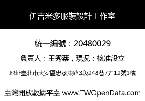 伊吉米多服裝設計工作室