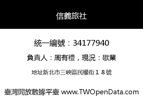 信義旅社
