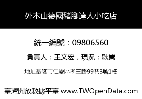 外木山德國豬腳達人小吃店
