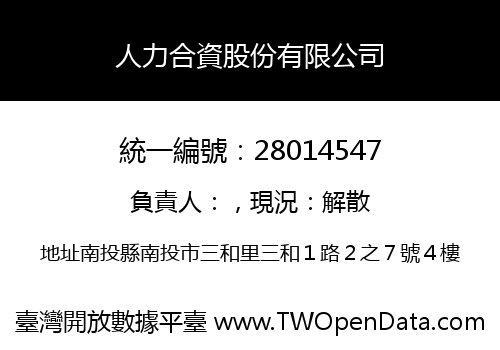 人力合資股份有限公司