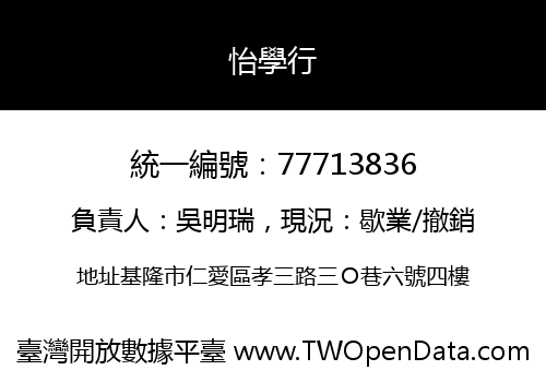 怡學行