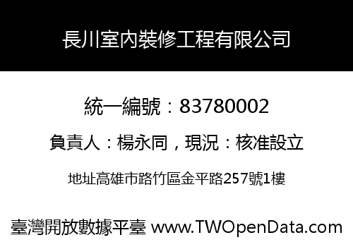 長川室內裝修工程有限公司