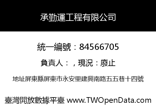 承勤運工程有限公司