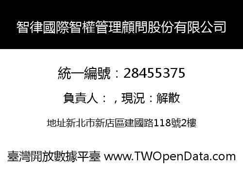 智律國際智權管理顧問股份有限公司