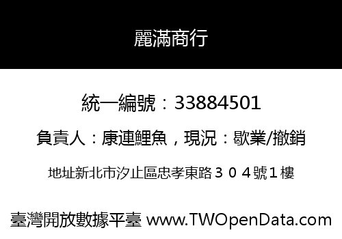 麗滿商行