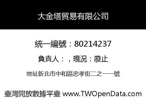 大金塔貿易有限公司