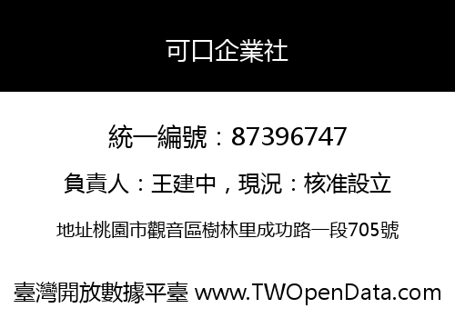 可口企業社