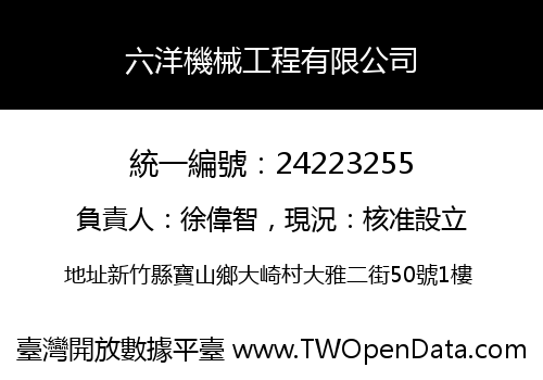 六洋機械工程有限公司