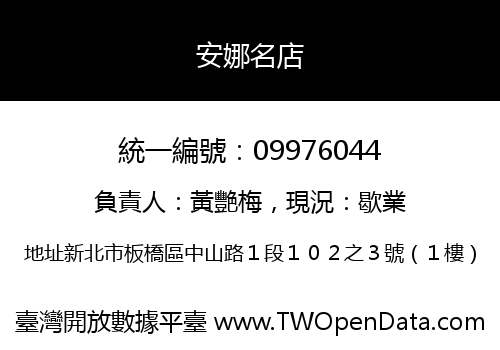 安娜名店