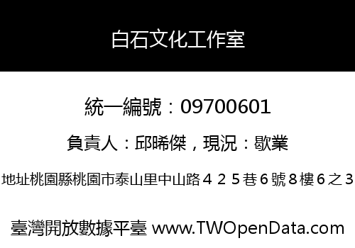 白石文化工作室