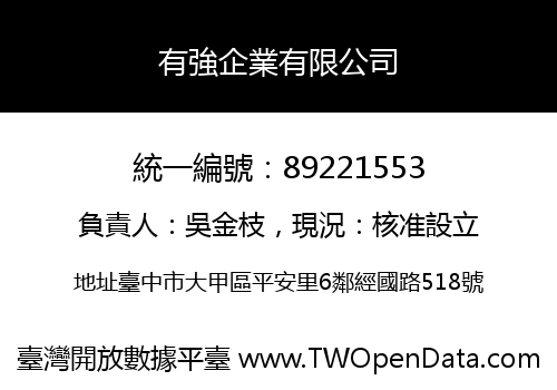 有強企業有限公司