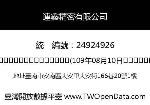 連鑫精密有限公司