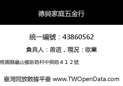 德興家庭五金行