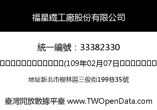 福星鐵工廠股份有限公司