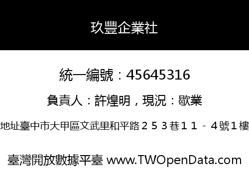 玖豐企業社
