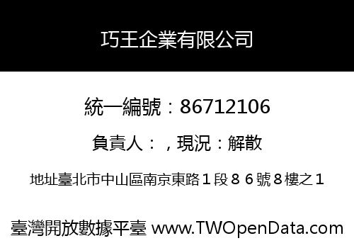 巧王企業有限公司